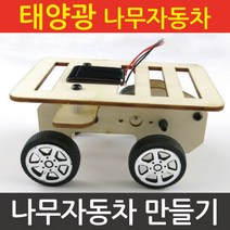 태양광나무자동차-만들기키트