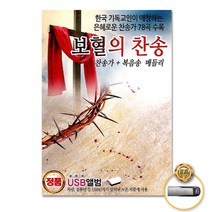 보혈의찬송-찬송가+복음송메들리78곡(USB)/예수보다더좋은친구없네/예수십자가에흘린피로써/나의죄를씻기는/사은품CD증정