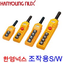 한영넉스 HY-1026ABB 호이스트 전자개폐기 스위치, 1개