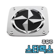 스타렉스 주유구몰딩 주유구캡 커버(97년~03년) 구형