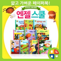 오로라북스 예절동화 엔젤스쿨 (전10권)