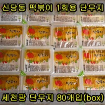 세천팜 1회용 슬라이스 단무지 170g x 80개(box), 80개입, 170ml