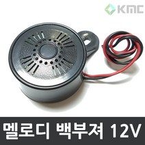 제이비스 멜로디 백부져- 12V 후방경고 빽부져 엘리제위하여 빽혼 후방알람