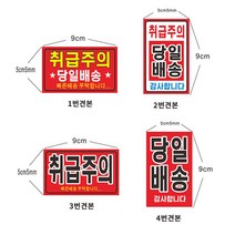 스티커 샘플7-2-54 취급주의스티커 당일배송스티커, 2번약500장