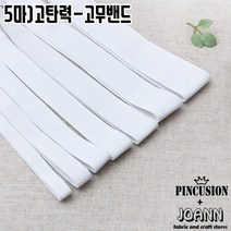 이중직화이트고무밴드 (5마), 25mm