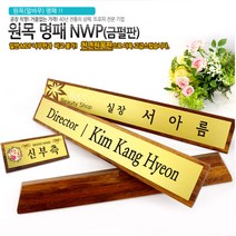 아이상패 NWP-01(금펄판 명패) 원목명패 명패제작 명패선물, NWP-01-53(금펄판 명패)