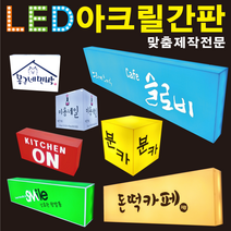 태광아크릴 LED 아크릴 간판(무료시안), 단면형_50X20X10