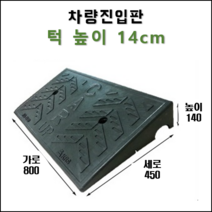 경사로X진입판 차량진입판 7cm(카업 70) 경사로 자동차 주차장 차량 턱받침 제작