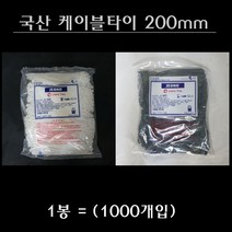 전오 국산 케이블타이 200mm (1000개입) 흑색 백색, 케이블타이200mm 흑색 (1000개입)
