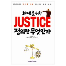 [아이세움] 10대를 위한 정의란 무엇인가 - 하버드대 마이클 샌델 교수의 정의 수업