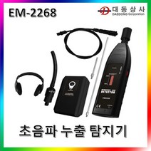 ALL&SUN(대동상사) 초음파 누설탐지기 EM2268, 1개