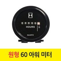 제이비스 원형 아워미터 시간계측기 매립형 KM-60 기계식 DC 12- 48V 겸용, 1개