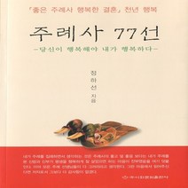 주례사 77선 - 당신이 행복해야 내가 행복하다 (좋은 주례사 행복한 결혼 천년행보)
