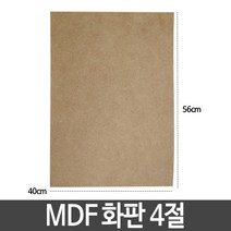 샤인 MDF 화판 4절 가로40cmX세로56cm