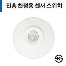 진흥 천정용 센서스위치 LED호환