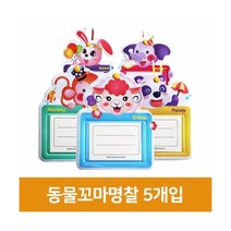가꿈 [우림문구]동물꼬마명찰 5개입, 단품