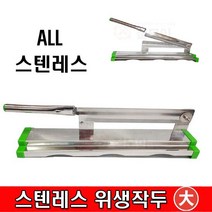 한미금속 스텐레스 작두(대) 위생작두