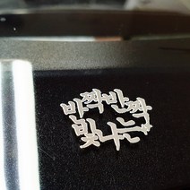 꼼꼬미 한글 레터링 글자 전자파 차단 메탈 스티커, 5.반짝반짝빛나는