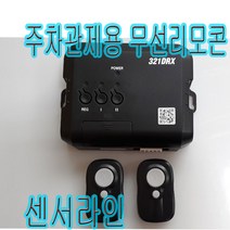 센서라인 주차관제용 무선리모콘321DTR