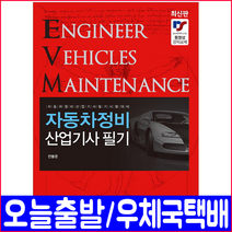 자동차정비산업기사 필기(과년도 기출문제 수록)(2019 자격증 시험 책 교재) / 정봉준, 예문사
