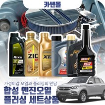 렉스턴스포츠(18~) 2.2 합성엔진오일 플러싱세트, N16 이네오넥스 5W30 7리터