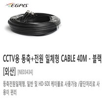 이지피스 400만화소 CCTV카메라(이지피스 EGPIS-QHDB4524NIR(D1)(3.6mm)외 추가상품, 동축전원 케이블-40M
