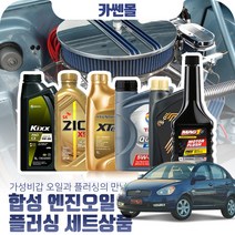 베르나(뉴)(02~10) 디젤 합성엔진오일 플러싱세트, N02 G1 FE 5W20 5리터
