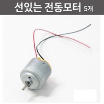 선있는 전동모터(5개) RTS