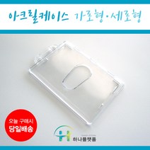 사원증케이스 아크릴 신분증케이스, 1개, B-가로