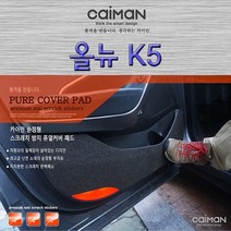 올뉴K5-카이만 실내 스크래치 방지 퓨얼커버, 시트사이드 커버(자동+자동)