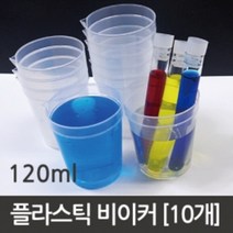 120ml 플라스틱 비커(10개)R RTS
