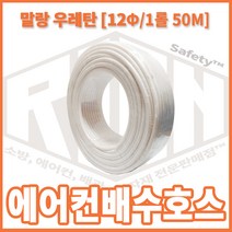 리안세이프티 에어컨배수펌프호스(우레탄호스)내경8 50M말랑