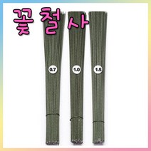 꽃철사/미술재료/꽃테이프/만들기재료/공예철사/철사, 꽃철사(1.5mm)-1봉