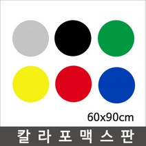 칼라포맥스 60x90cm (두께3T)선택/포맥스판/폼보드, 두께 3T, 검정