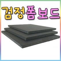 검정 폼보드60X90cm-(3mm/5mm/10mm)선택/칼라폼보드, 검정폼보드/10mm-3장