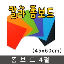 칼라폼보드 45x60cm(두께5T)-30장/우드락/폼보드, 주황색