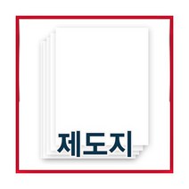제도지 A4 8절선택/제도용지/상장용지/상장케이스, A4/180g-1속