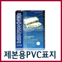 팬시로비 제본용 PVC표지 A4사이즈/300mic, 제본용pvc표지(300mic)