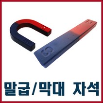 말굽/막대자석 모음/자석/학습교재/원자석/칼라자석, 막대자석(1000)/1개입