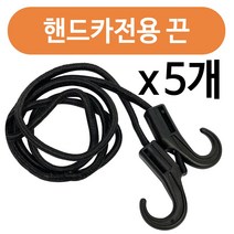 하나로 핸드카 전용 끈x(5개) 핸드카끈 시장바구니 손수레, 5개