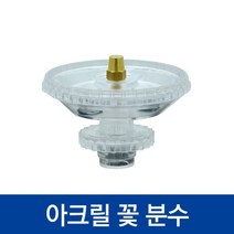 협신 아크릴꽃분수/수중모터연결사용/분수용/수반, 1개