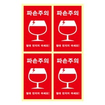나우스팩 파손주의 스티커(4EAx25장)- H55 x V90mm, L7060061 파손주의 스티커(4EAx25장)