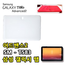 삼성 갤럭시탭어드밴스2 10.1 SM-T583 슬림핏 젤리 케이스 advanced2 웅진북클럽 웅진북패드 교원 빨간펜 스마트올 엠베스트 엘리하이 프라임탭 프뢰벨 리딩토탈, TPU 젤리 흰색