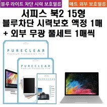 퓨어클리어 마이크로소프트 서피스북2 15형 블루라이트차단 필름1+외부 무광 풀셋1