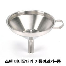 [주방욕실] 스텐 미니깔대기 기름여과기-소 [W266BEC], 본상품선택