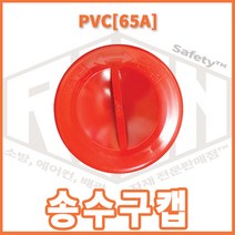리안세이프티 송수구캡 PVC 65A 대성화이어