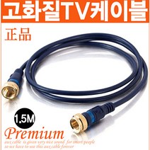 신도케이블 국산 TV 안테나선 동축케이블 RF HDTV LED, 안테나선(1.5M)
