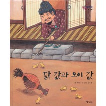 엘리트북 닭 값과 모이 값 (호야 토야의 옛날 이