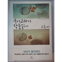 엘리트북 국어교과서 작품읽기 - 고등 시 (년도바코드중복), 국어영역