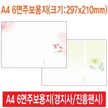 경지사 진흥팬시 A4 6면 주보용지 기독교백화점, 100매, A4 6면-4047